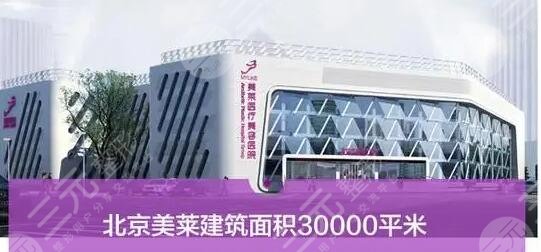 北京美莱医疗美容医院