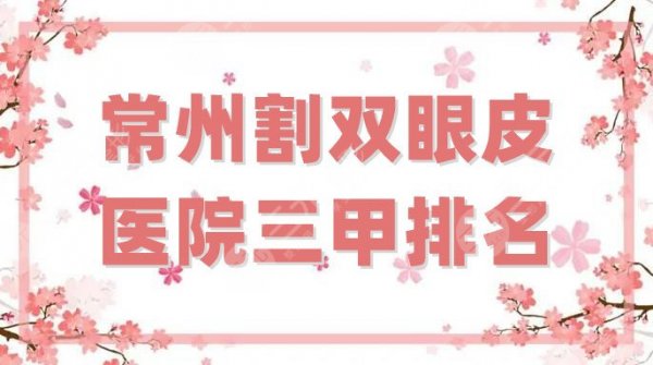 常州割双眼皮医院三甲排名更新，这3家名气都很高，而且专家云集