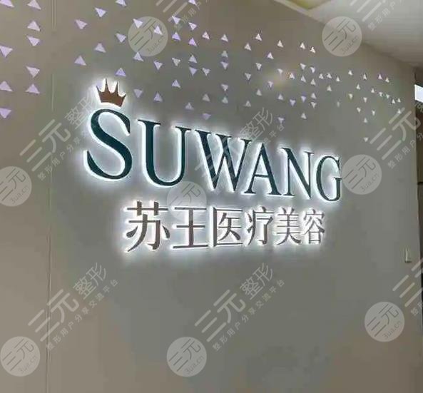 南京苏王医学美容医院