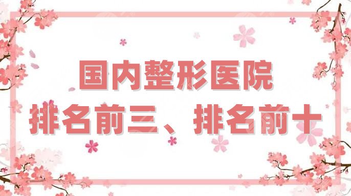 国内整形医院排名前三、排名前十