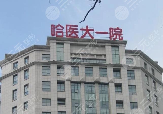 哈尔滨医科大学附属第一医院整形科