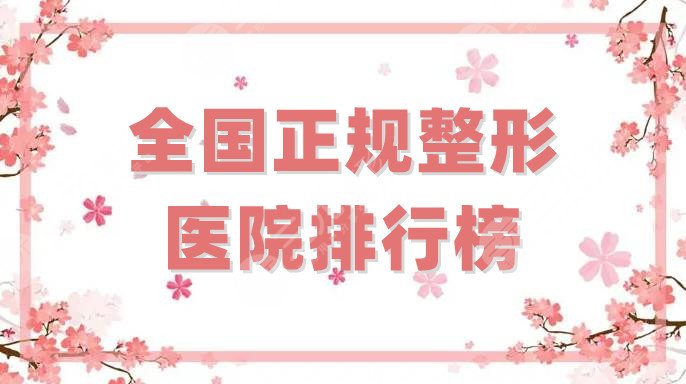 全国正规整形医院排行榜