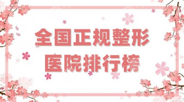 全国正规整形医院排行榜新鲜出炉,盘点5家公立整形科,附价格表 全国正规整形医院排行榜新鲜出炉,盘点5家公立整形科,附价格表