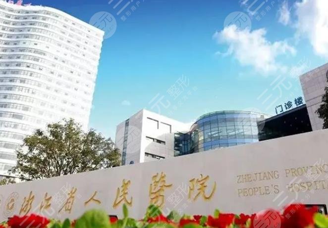 浙江省人民医院整形科