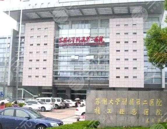 苏州大学附属第二医院整形科