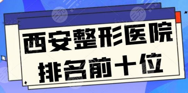 西安整形医院排名前十位：常驻连锁品牌机构，美莱和艺星入驻前五位置~