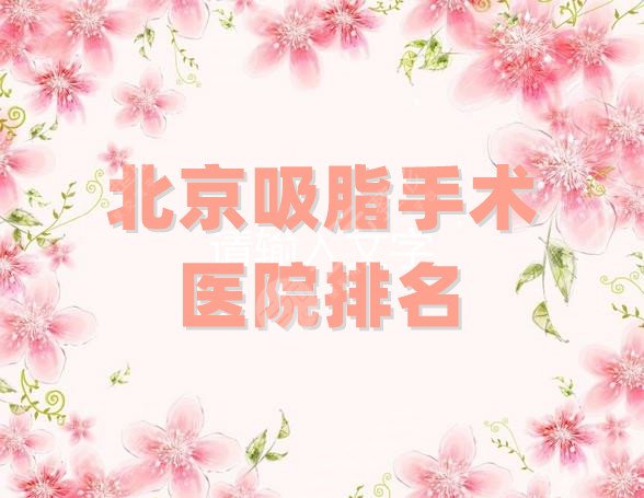 北京吸脂手术医院排名
