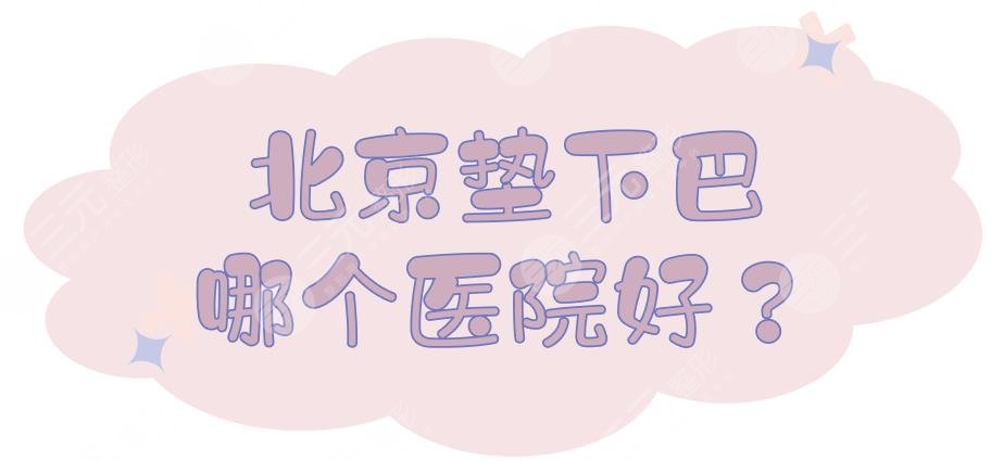 北京垫下巴哪个医院好？5家公立整形盘点+价格表预览！