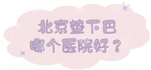 北京垫下巴哪个医院好？5家公立整形盘点+价格表预览！