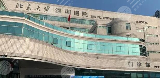深圳北大医院