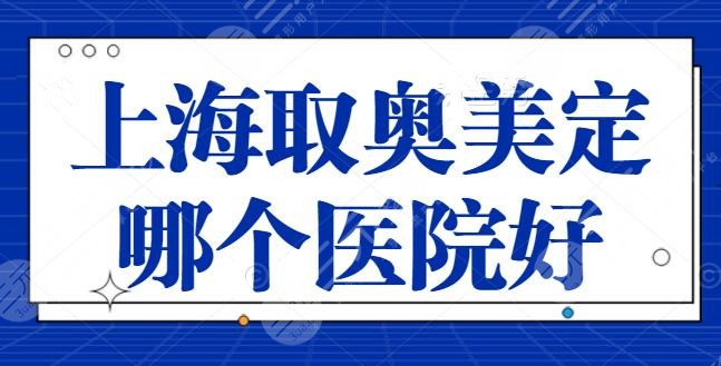 上海取奥美定哪个医院好？榜上十家逐一点评，上海九院入选榜一不意外！