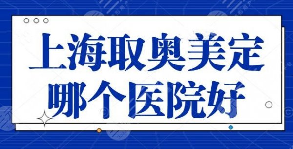 上海取奥美定哪个医院好？榜上十家逐一点评，上海九院入选榜一不意外！