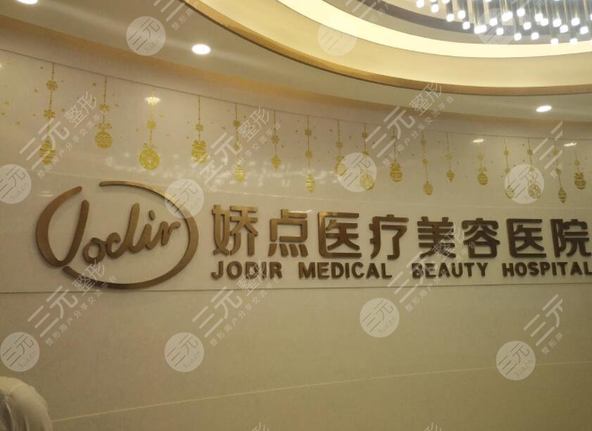 昆明娇点医疗美容医院