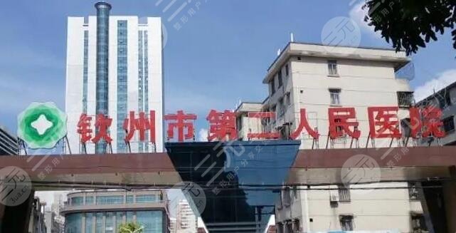 钦州市第二人民医院