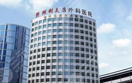 贵阳利美康整形外科医院