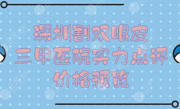 深圳割双眼皮三甲医院+价格预览！市二医院、人民医院等5家点评~