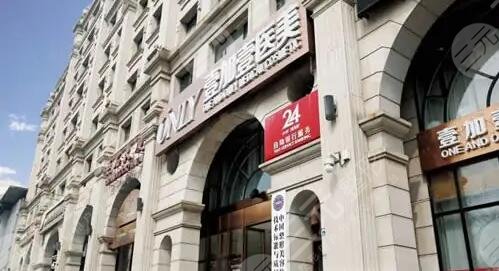 北京壹加壹医疗美容门诊部