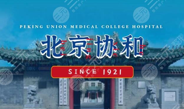 北京协和医院