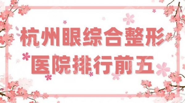 杭州眼综合整形医院排行前五公布，美莱和薇琳这次又并列上榜了