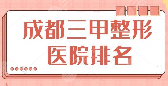 成都三甲整形医院