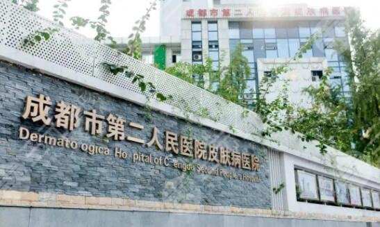 成都市第二人民医院