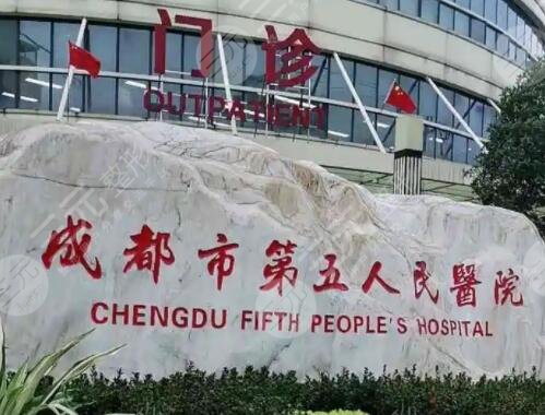 成都市第五人民医院