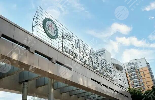 四川大学华西医院