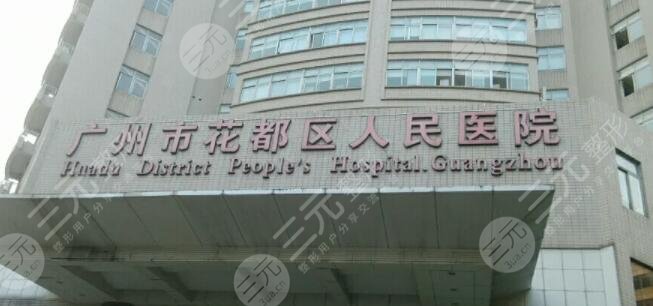 花都人民医院