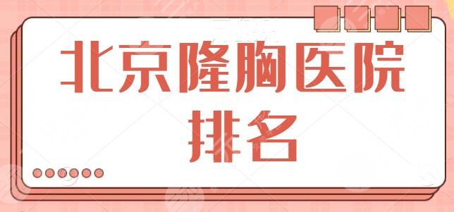 北京隆胸医院排名