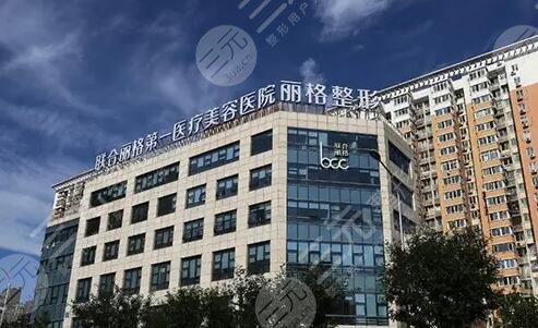 北京联合丽格第一医疗美容医院