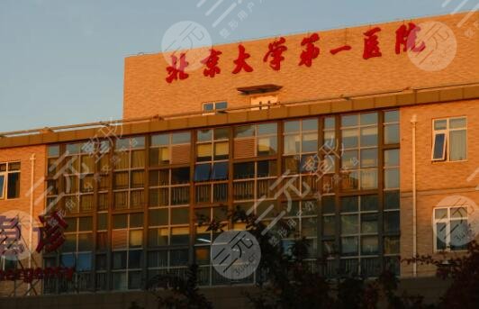 北京大学第一医院