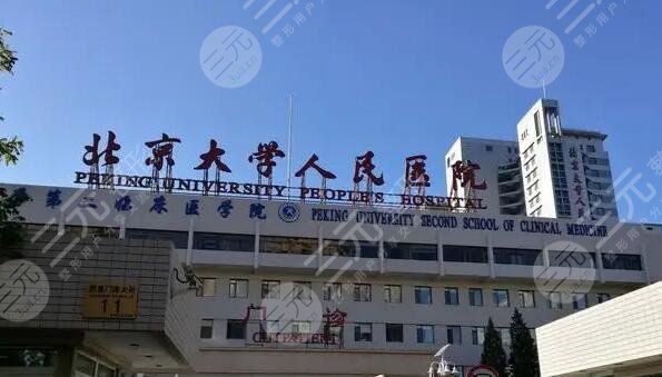 北京大学人民医院