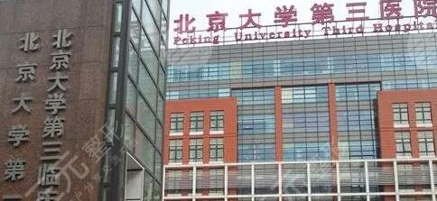 北京大学第三医院