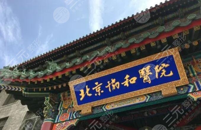 北京协和医院