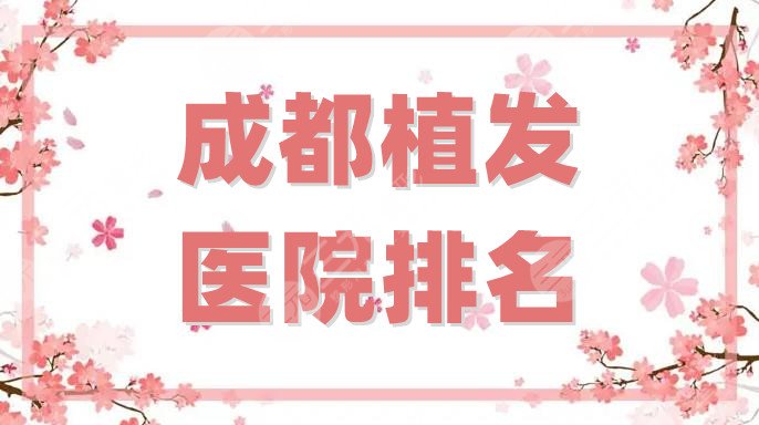 成都植发医院排名