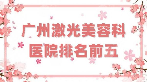 广州激光美容科医院排名前五公布，其中韩妃、紫馨、军美等综合评分高