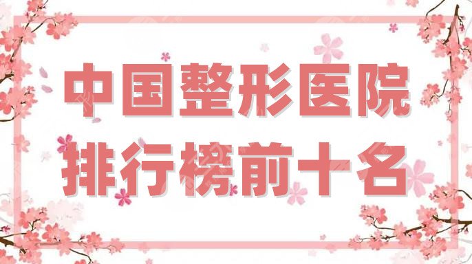 中国整形医院排行榜前十名