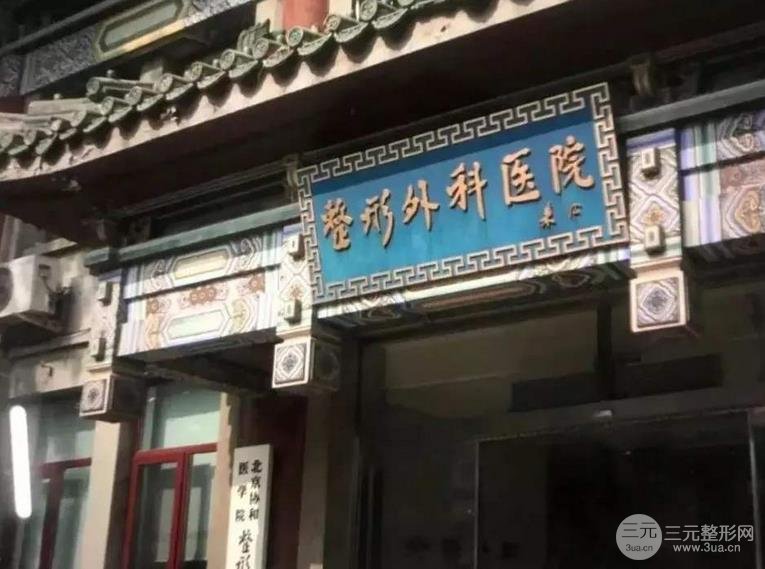 中国医学科学院整形外科医院