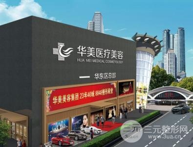 厦门华美医疗美容医院