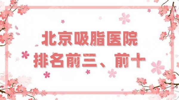 北京吸脂手术医院排名前三、前十更新，禾美嘉、润美玉之光、纯脂等上榜