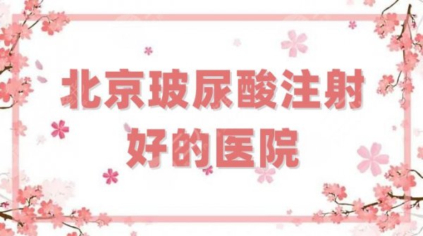北京玻尿酸注射好的医院有哪些？盘点5家实力派机构，首玺丽格也在！