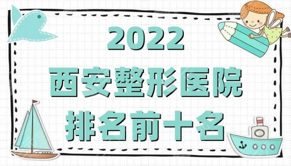 2024西安整形医院排名前十名公布丨画美、西美、壹加壹等实力上榜