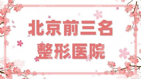 北京前三名整形医院更新，蒂凡妮、联合丽格第一、延世等人气上榜