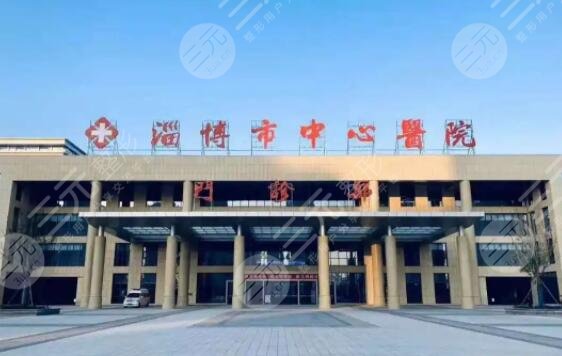 淄博市中心医院