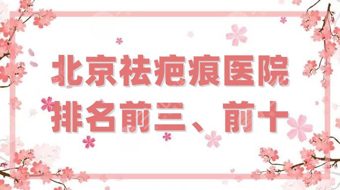 北京祛疤痕医院排名前三、前十