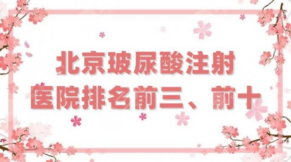 北京玻尿酸注射医院排名前三、前十公布，叶子整形、新星靓、华韩……