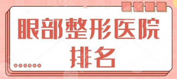 眼部整形医院排名（国内版）：上海九院榜首当之无愧，八大处紧随其后~