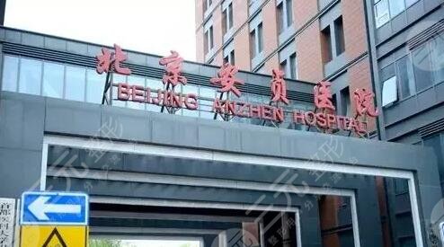 北京安贞医院
