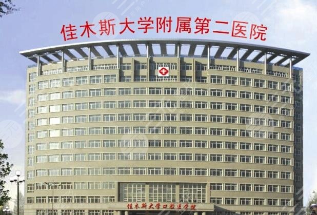 佳木斯大学附属第二医院