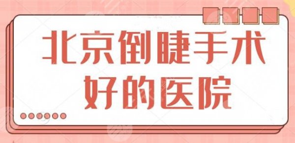 北京倒睫手术做得好的医院排名整理：既有公立又有私立，北京协和力争上游